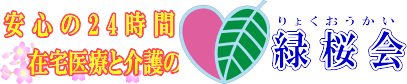 緑桜会logo